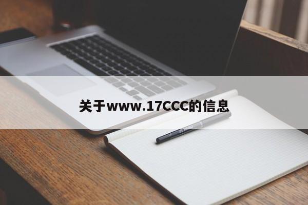 关于www.17CCC的信息
