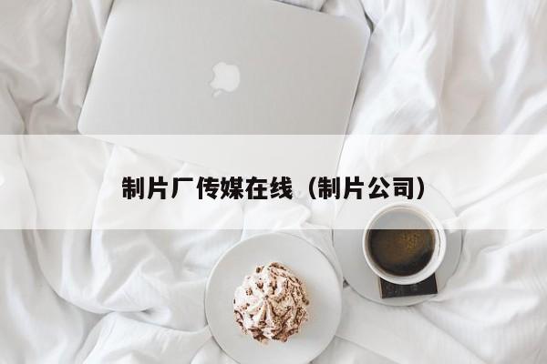 制片厂传媒在线(制片公司)