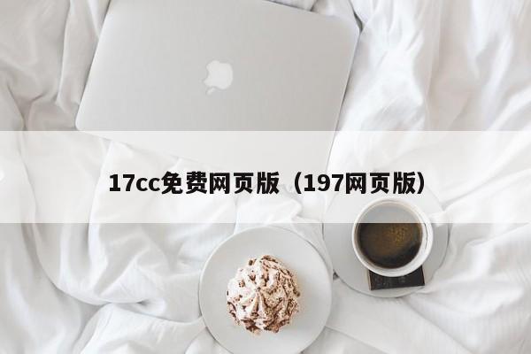 17cc免费网页版(197网页版)