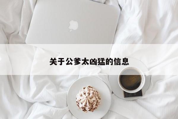 关于公爹太凶猛的信息