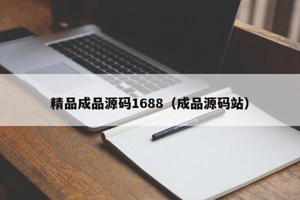 精品成品源码1688(成品源码站)
