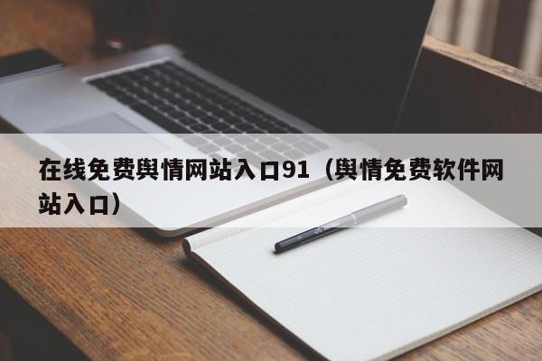 在线免费舆情网站入口91(舆情免费软件网站入口)