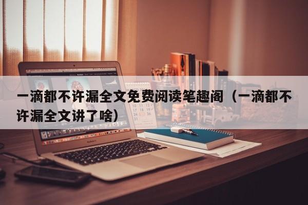 一滴都不许漏全文免费阅读笔趣阁(一滴都不许漏全文讲了啥)
