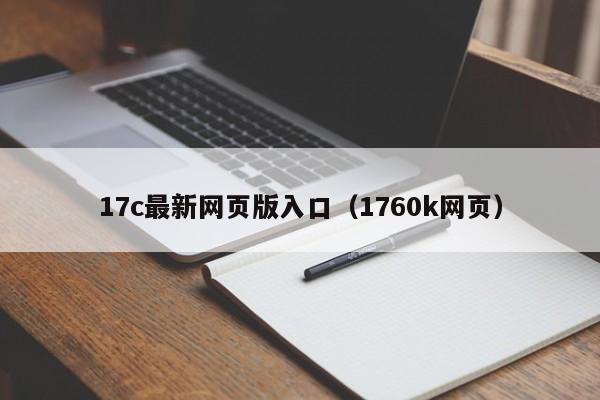 17c最新网页版入口(1760k网页)