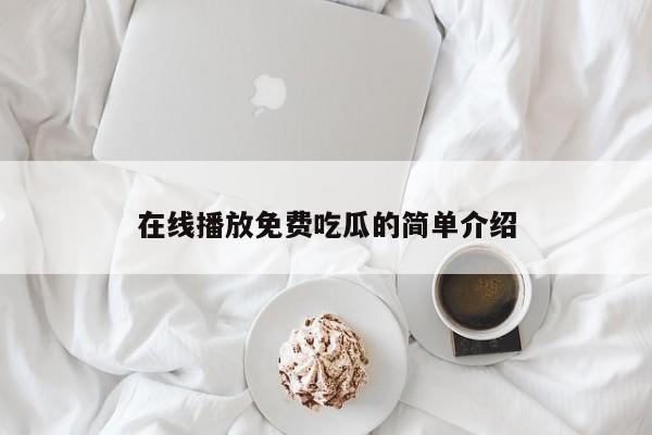 在线播放免费吃瓜的简单介绍