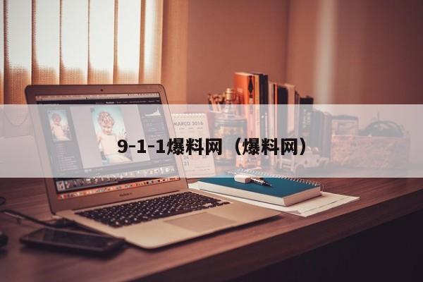 9-1-1爆料网(爆料网)