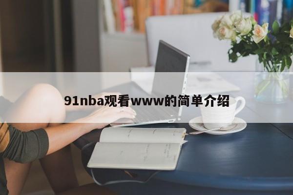 91nba观看www的简单介绍