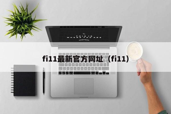 fi11最新官方网址(fi11)