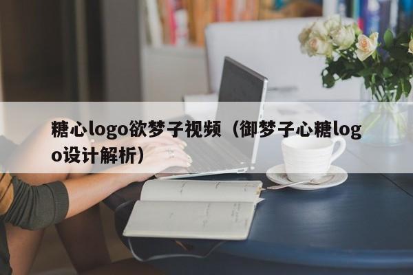 糖心logo欲梦子视频(御梦子心糖logo设计解析)