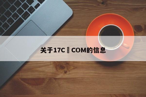 关于17C•COM的信息