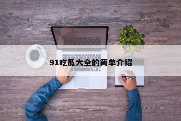 91吃瓜大全的简单介绍
