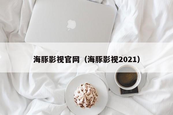 海豚影视官网(海豚影视2021)