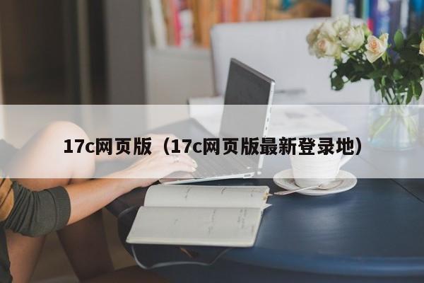 17c网页版(17c网页版最新登录地)