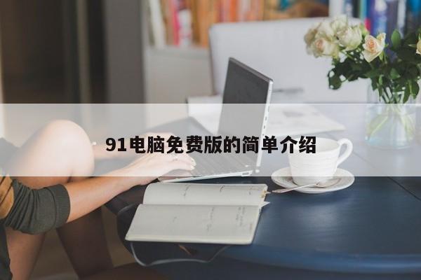 91电脑免费版的简单介绍