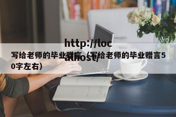写给老师的毕业赠言（写给老师的毕业赠言50字左右）